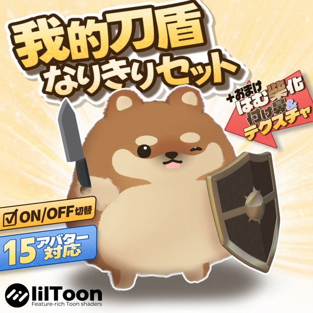 ☆セール☆【はむ-hamu-対応 】AR DOG 我的刀盾なりきりセット【MA対応】＋シバ犬テクスチャ＋対応アバター拡張パック