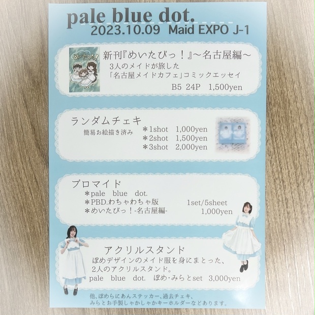 メイド博覧会お品書き -   pale blue dot.   - BOOTH