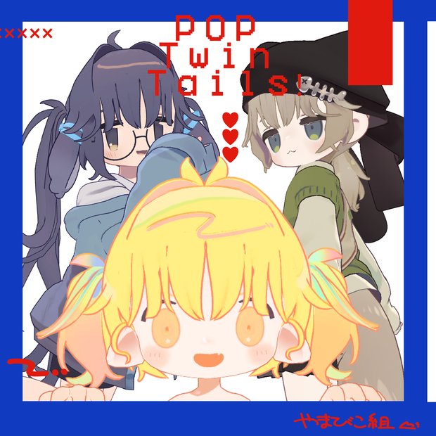POP！ついんて～るっ！/3D髪型