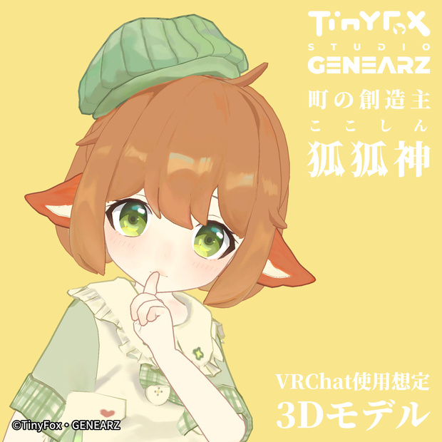 TinyFox 町の創造主 狐狐神（ここしん） 公式コラボ3Dモデル Ver.1.0.2