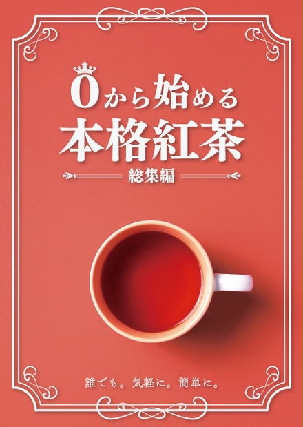 販売 紅茶 の 本