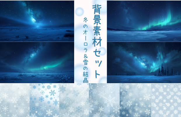 【冬のオーロラ×雪の結晶テクスチャ】背景素材１０セット｜PNG