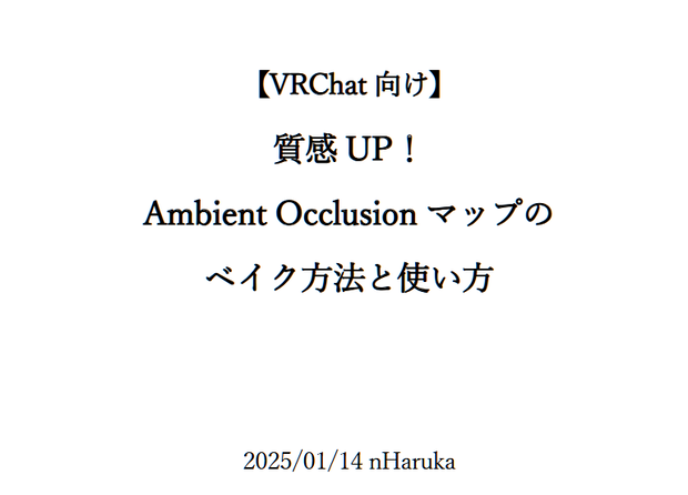 【無料】[VRChat向け]質感UP！Ambient Occlusionマップのベイク方法と使い方.pdf