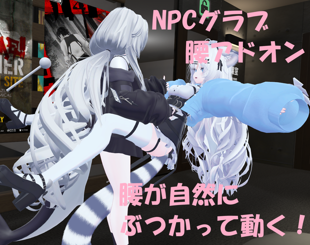 NPCグラブシステム腰アドオン（アバターギミック）NPC Grab System Interactive Torso Addon