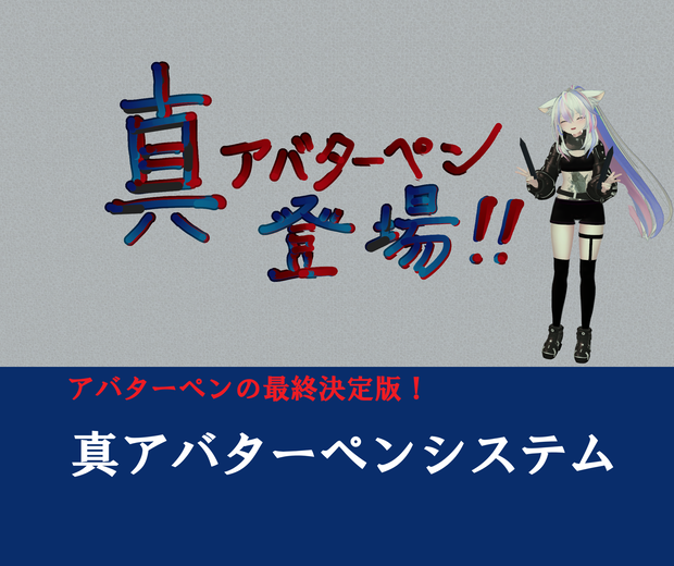 真・アバターペンシステム Sin Avatar Pen System