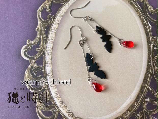 vampire blood 【ピアス イヤリング】