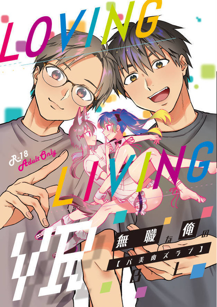 【DL版】Loving Living VR. 無職な俺のBL(バ美肉ズラブ)【漫画】