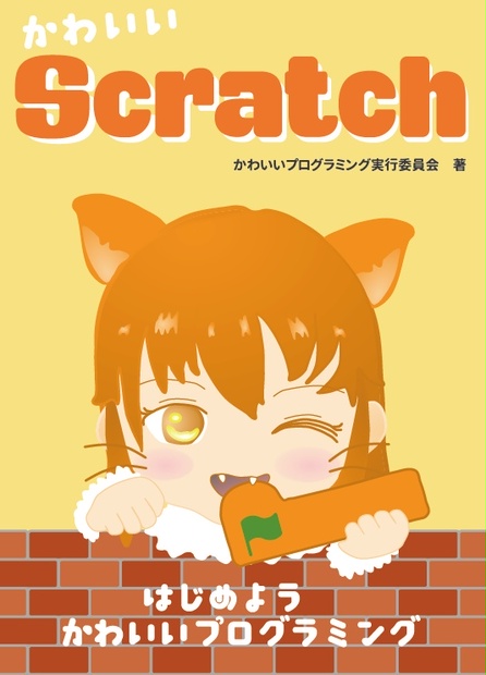 子どもと学ぶScratch3プログラミング入門 - 健康・医学