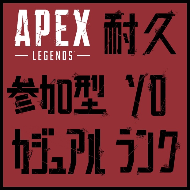 フリー素材 サムネ等に使えるapexロゴ風の文字 Alpha Dandan Booth