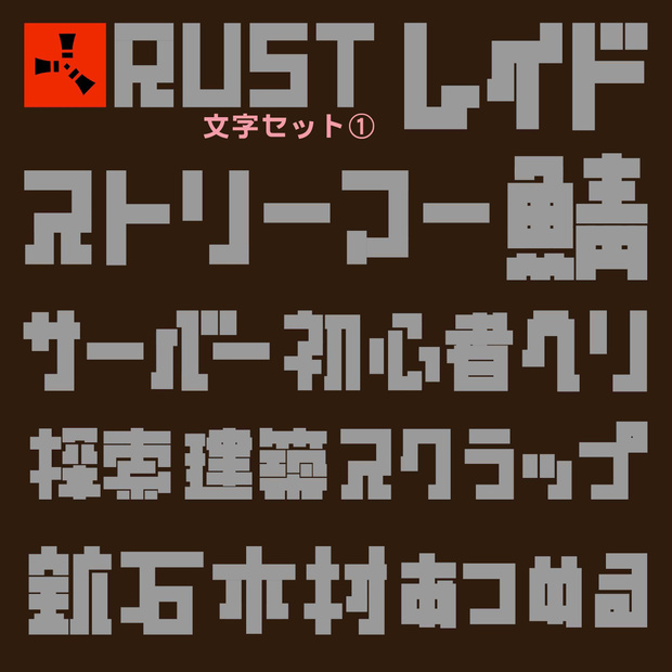【フリー素材】サムネ等に使えるRUSTロゴ風の文字素材