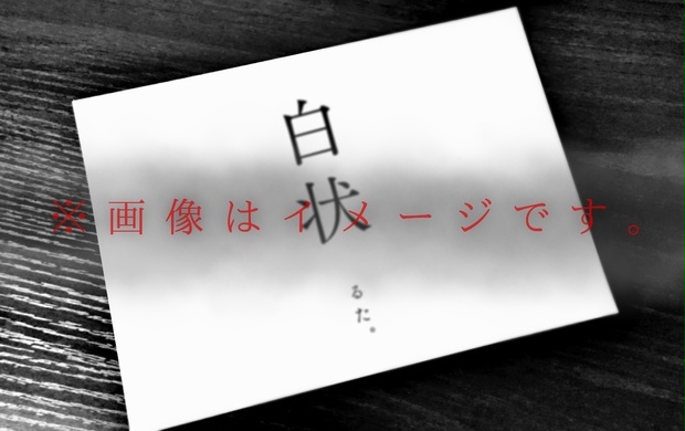 作品集 白状 - 十三月文庫 - BOOTH