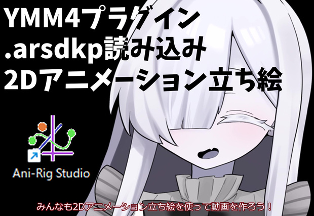 『YMM4プラグイン』AniRigSDKプラグイン