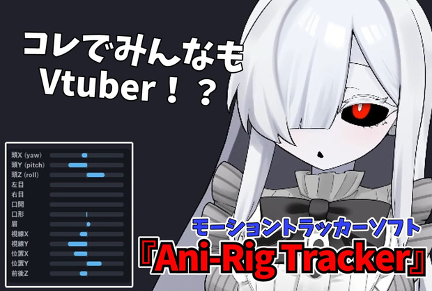 モーショントラッカー『Ani-Rig Tracker』Ver1.1