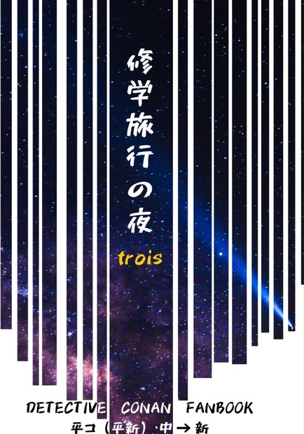 平コ前提中新 修学旅行の夜 Trois 匿名発送 I Box Booth