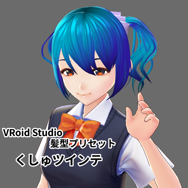 くしゅツインテ【VRoidStudioベータ版 ヘアプリセット】
