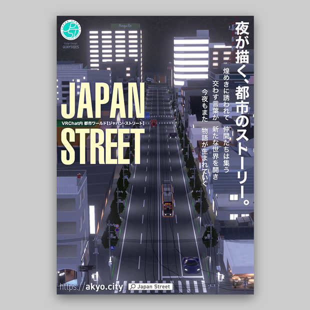 VRChatワールド「Japan Street」ポスター type:I