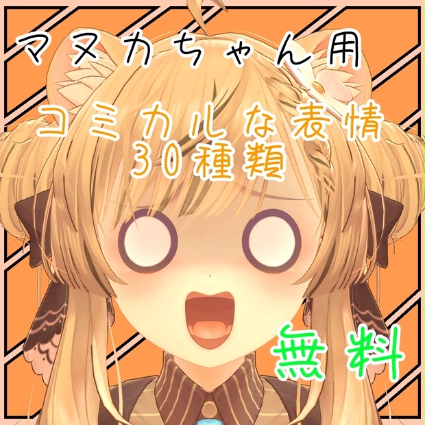 表情豊かなマヌカちゃん表情セット  30種類 無料FREE