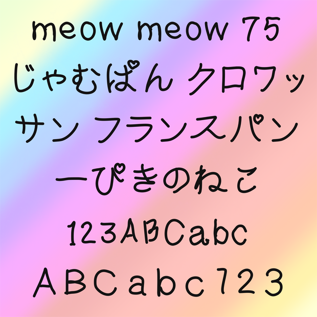 めおめおフォント