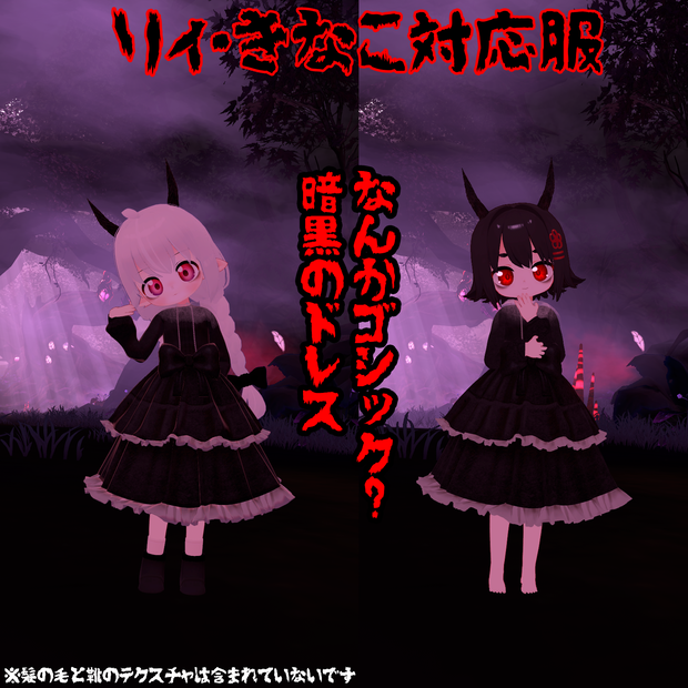 リィ・きなこ対応服「なんかゴシック？暗黒のドレス」