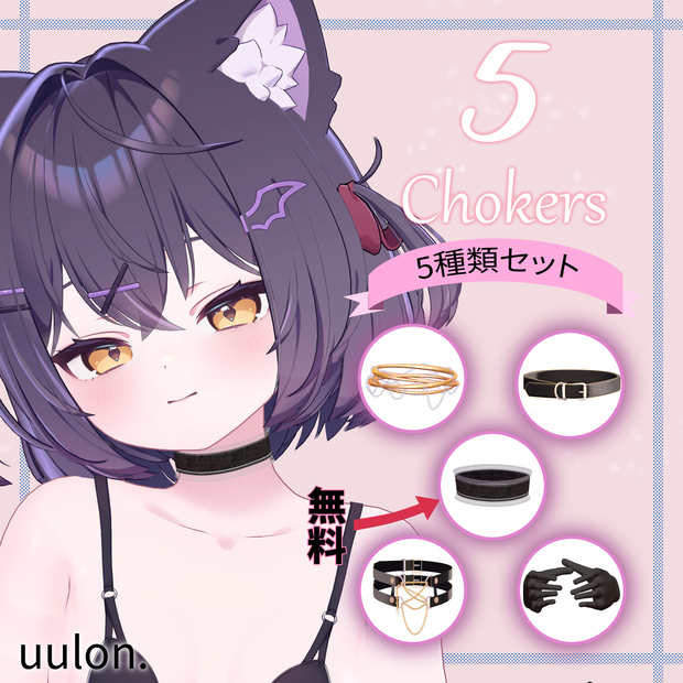 【無料あり】5 Chokers / チョーカー5種類セット