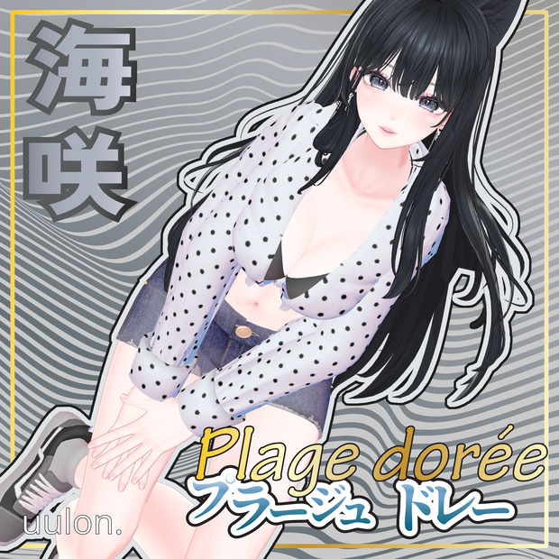 【9アバター対応】Plage dorée～プラージュ・ドレー～