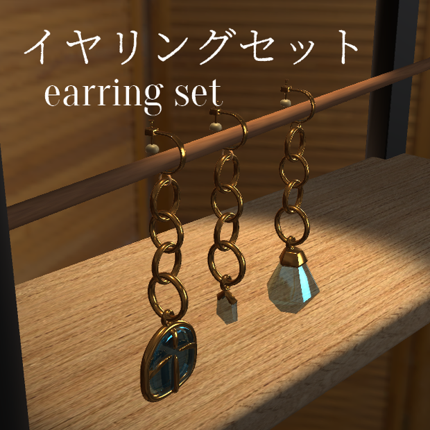 イヤリングセット