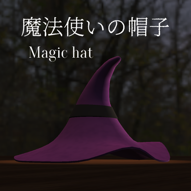 魔法使いの帽子