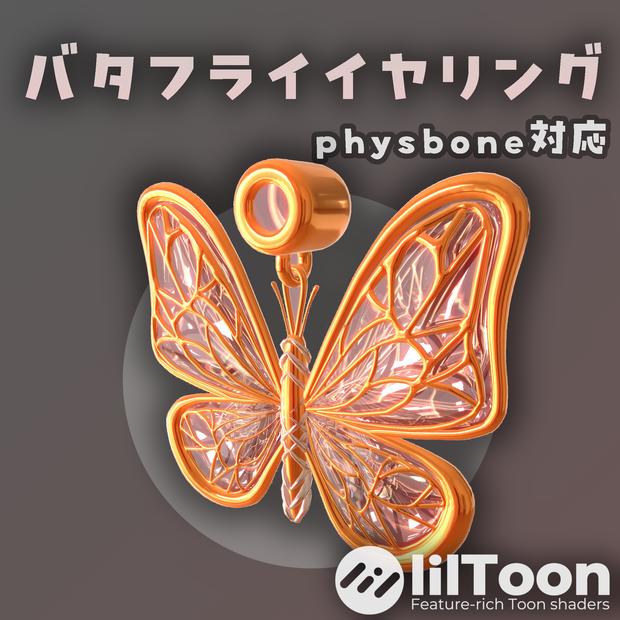 バタフライイヤリング