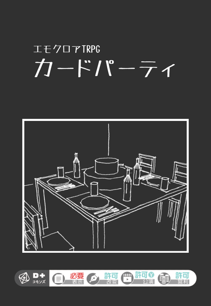 【エモクロア】カードパーティ