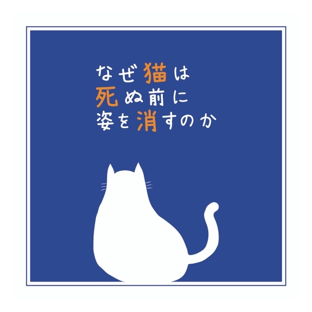 エモクロア なぜ猫は死ぬ前に姿を消すのか ぽるんがのお店 Booth