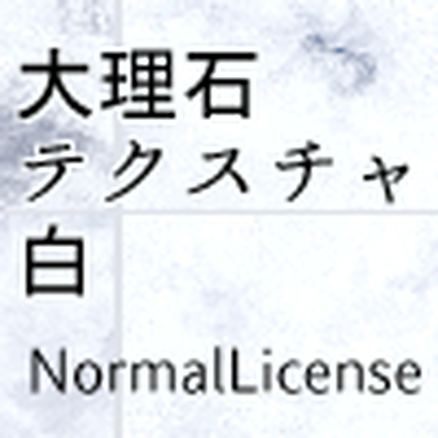 大理石テクスチャ　白　NormalLicense ＆　into3Dmodel SaleLicense