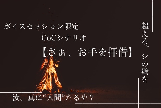 ボイスセッション限定クトゥルフ神話TRPGシナリオ「さぁ、お手を拝借」 - もりまる産業 - BOOTH