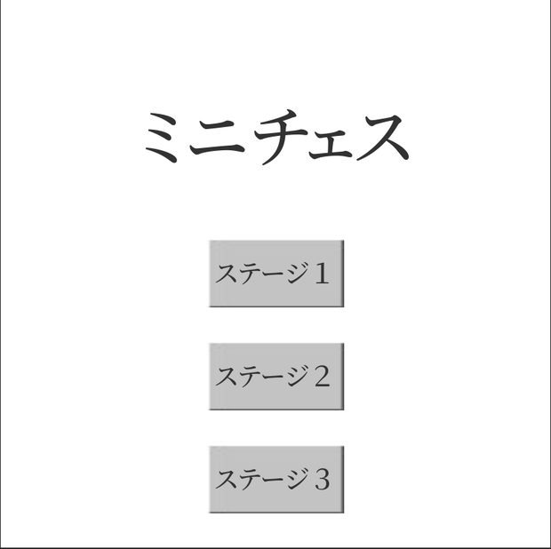 応援用ゲームプロジェクト（W004 ミニチェス）