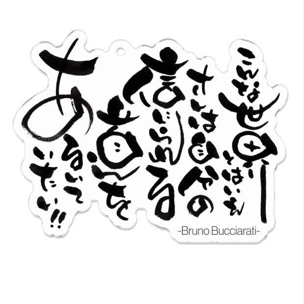 名言アクキー こんな世界とはいえオレは自分の信じられる道をあるいていたい あとりええむえふ Booth