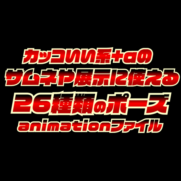 022.カッコいい系+αのサムネや展示に使える26種類のポーズanimationファイル