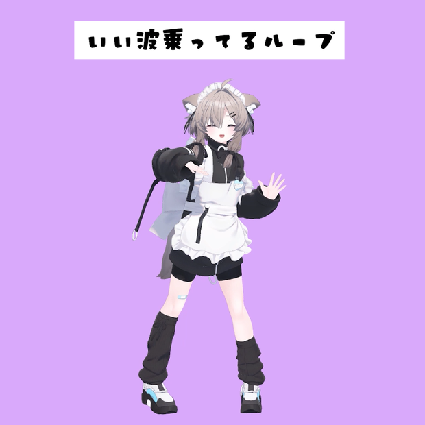 083.いい波乗ってるループanimation