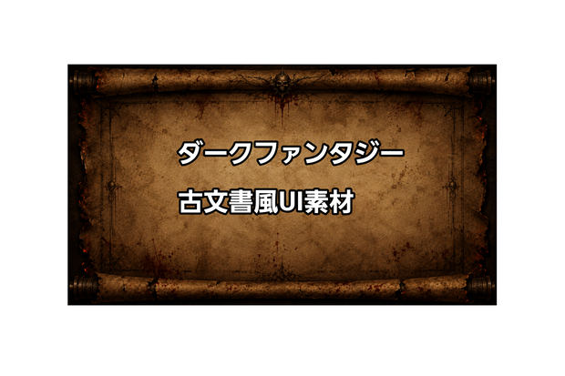 ダークファンタジー・パーチメントUI背景素材｜腐敗した古文書風スクロール（16:9）