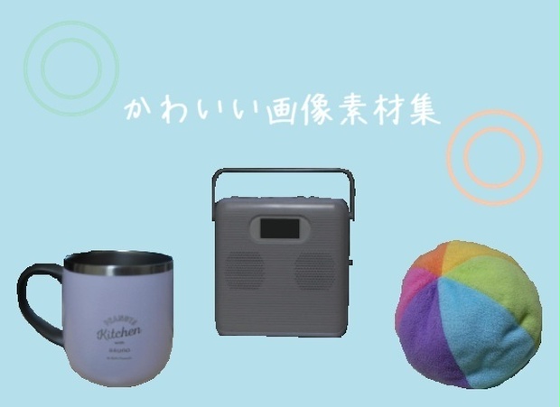 かわいい画像素材集