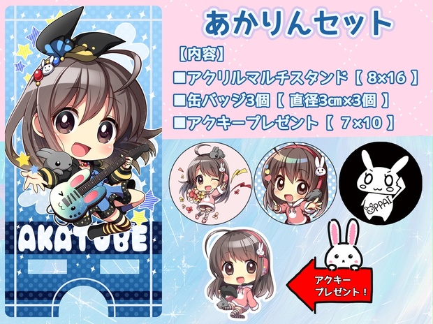 あかりんセット - 春河あかり&灯葉メイ official shop - BOOTH あかりんセット - 春河あかり&灯葉メイ official shop - BOOTH