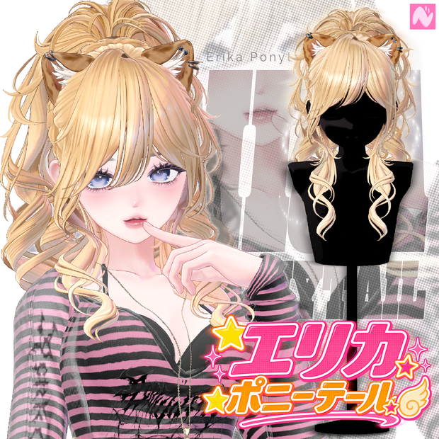 Erika Ponytail / エリカ ポニーテール