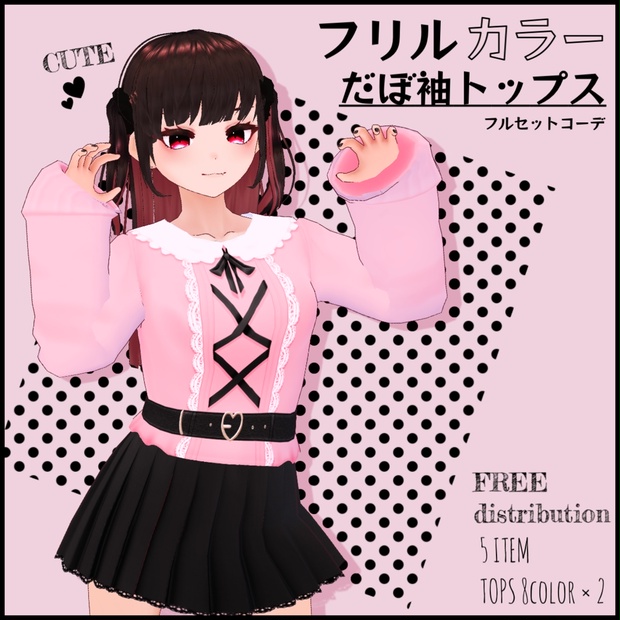 無料 フリルカラーだぼ袖トップスコーデセット 五月雨服庫 Booth