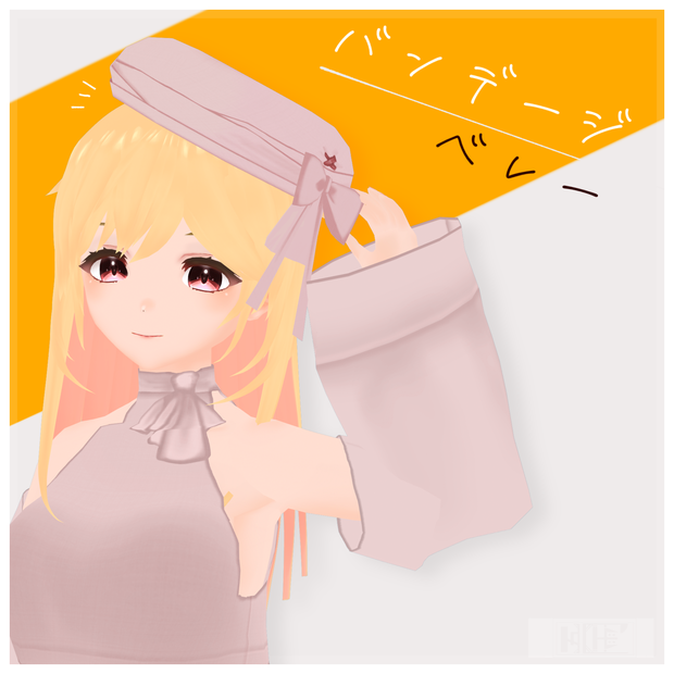 【3Dアクセ】バンデージベレー