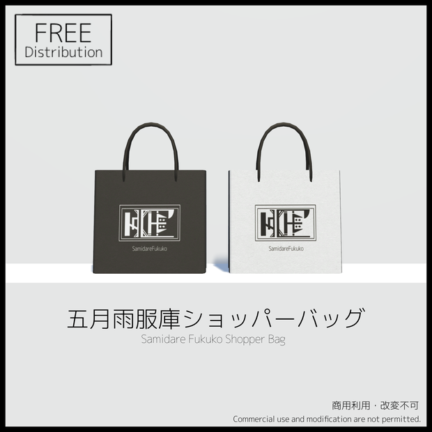 【無料】五月雨服庫ショッパーバッグ【FBX】