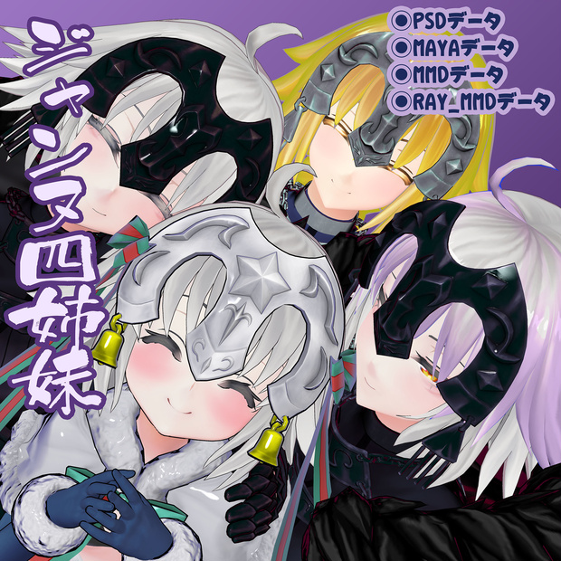 3Dモデルデータ ジャンヌ四姉妹