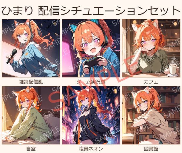 【オリジナルVTuber素材】ひまり 配信シチュエーションセット 6種（雑談・ゲーム実況・カフェ 他）