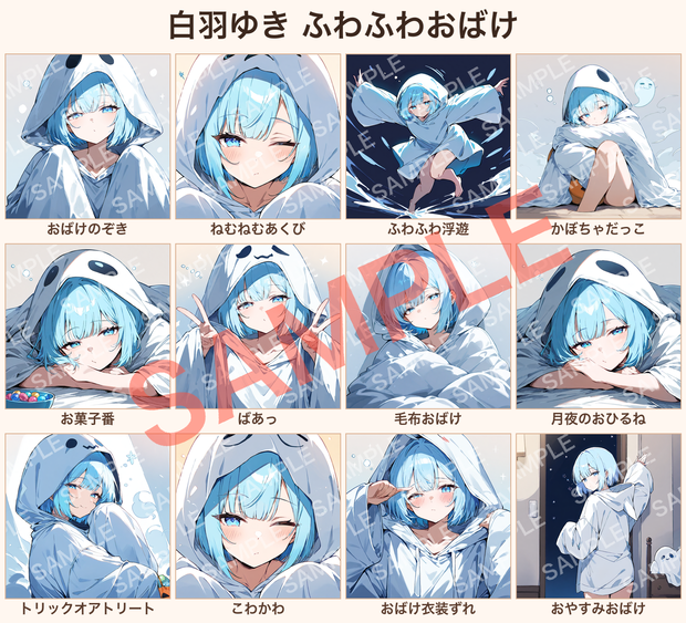 【オリジナルVTuber素材】白羽ゆき ふわふわおばけ ハロウィンイラスト12種（背景透過PNG付き）