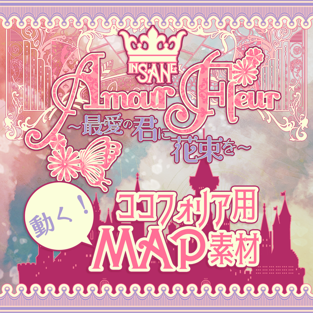 【無料あり】inSANe『Amour Fleur 〜最愛の君に花束を〜』専用マップ素材