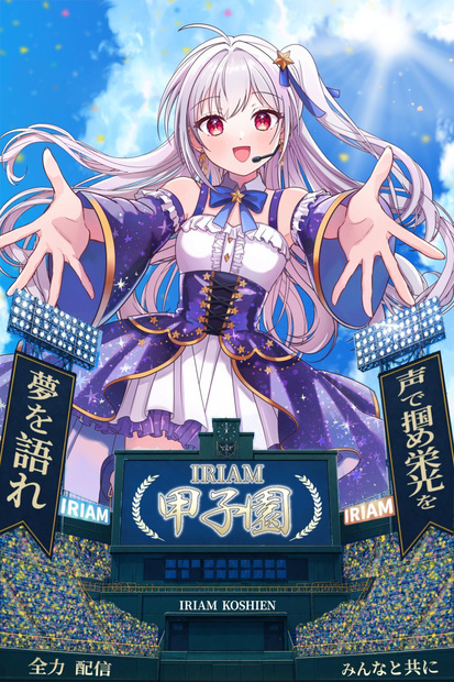 IRIAM甲子園用フリー素材