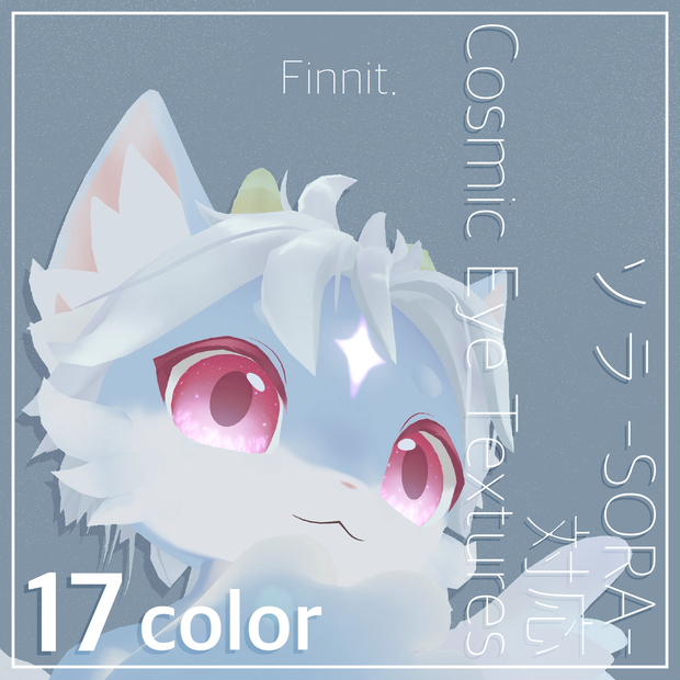 【 ソラ -SORA- 】対応 Cosmic Eye Textures