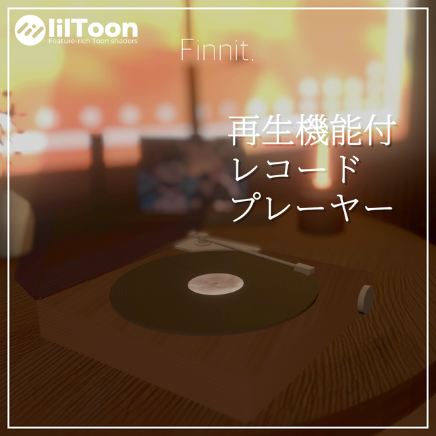 【 VRChat想定 】再生機能付レコードプレイヤー ver.1.0